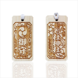 角札守(首かけ守り)