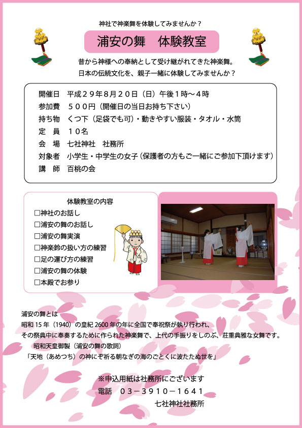 浦安の舞 体験教室 安産 厄除 お宮参りの祈願 お参りは東京都北区の七社神社