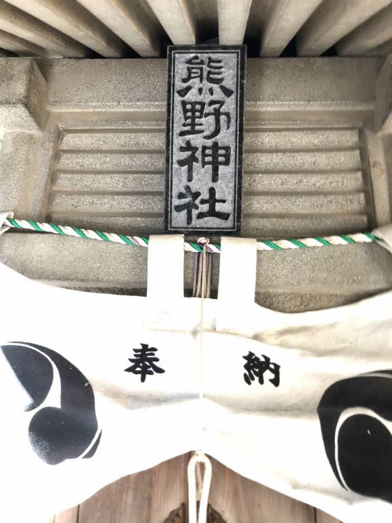 熊野神社　社号額　奉納