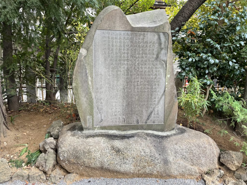 渋沢栄一翁　造立　祭枯松文の碑　移設