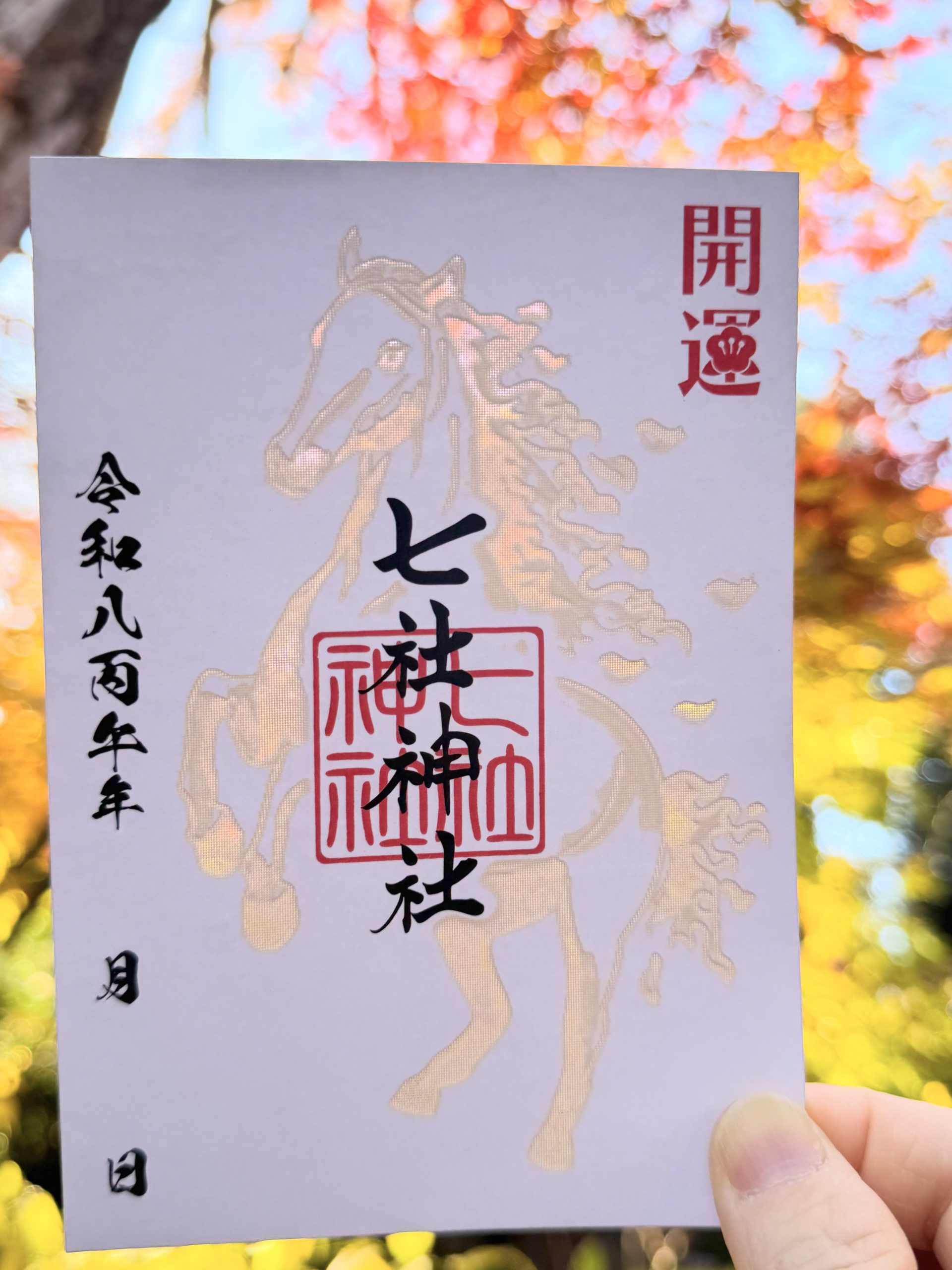 令和八年　開運「限定御朱印」のご案内