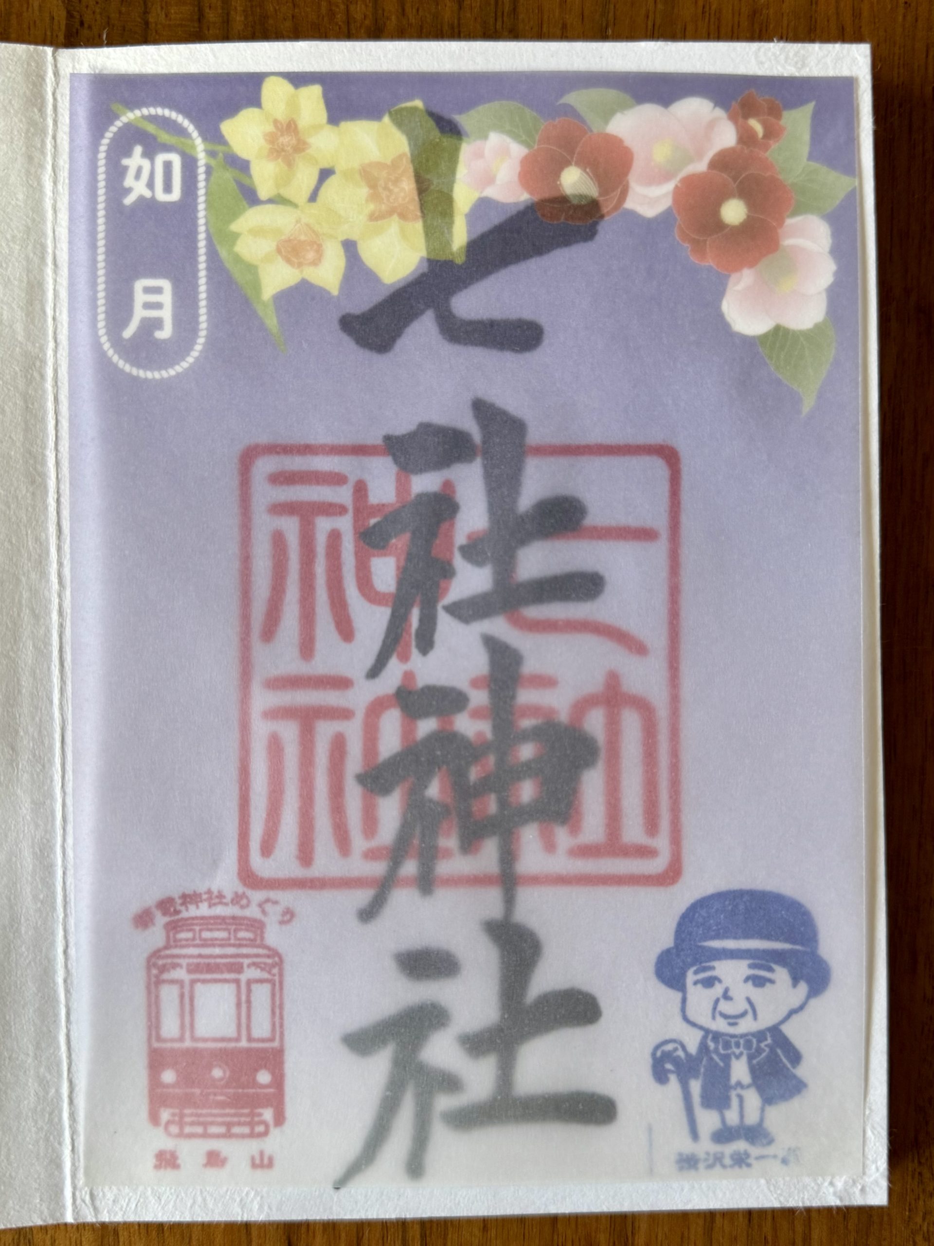 月替わり　花がさね御朱印（2月）